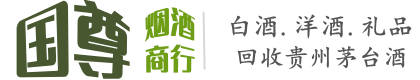 台山市国尊烟酒商行